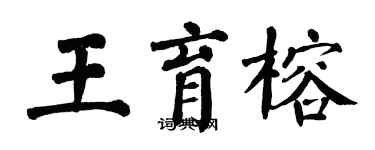 翁闓運王育榕楷書個性簽名怎么寫