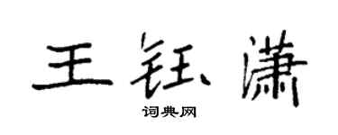 袁強王鈺瀟楷書個性簽名怎么寫