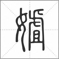 㜘篆書