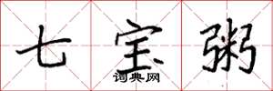 袁強七寶粥楷書怎么寫