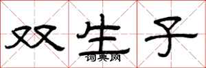 曾慶福雙生子隸書怎么寫