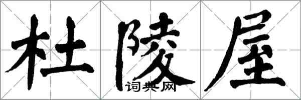 翁闓運杜陵屋楷書怎么寫