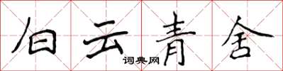 侯登峰白雲青舍楷書怎么寫
