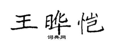 袁強王曄愷楷書個性簽名怎么寫