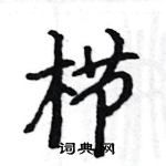 駱恆光寫的硬筆楷書櫛