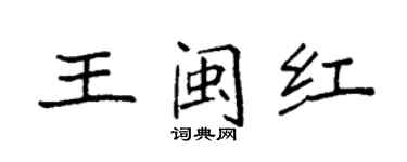 袁強王閩紅楷書個性簽名怎么寫