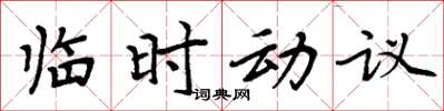 周炳元臨時動議楷書怎么寫