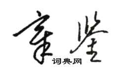 駱恆光章鑒草書個性簽名怎么寫