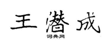 袁強王潛成楷書個性簽名怎么寫
