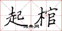 侯登峰起棺楷書怎么寫