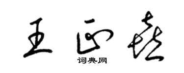 梁錦英王正喜草書個性簽名怎么寫