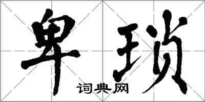 翁闓運卑瑣楷書怎么寫