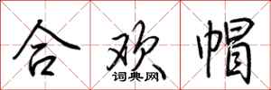 荊霄鵬合歡帽行書怎么寫