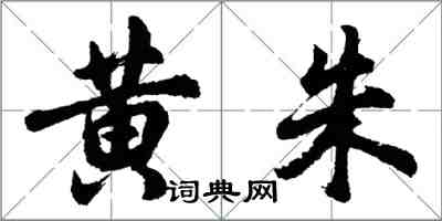 胡問遂黃朱行書怎么寫