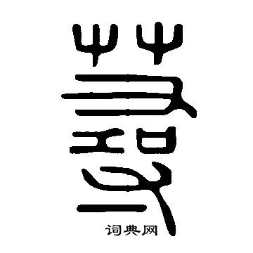 償小楷書法_償字書法_小楷字典