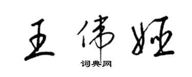 梁錦英王偉姬草書個性簽名怎么寫