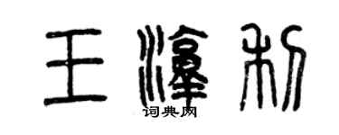 曾慶福王淳利篆書個性簽名怎么寫