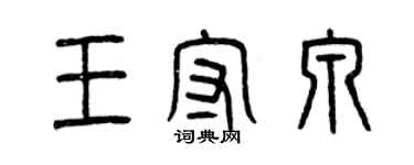 曾慶福王守泉篆書個性簽名怎么寫