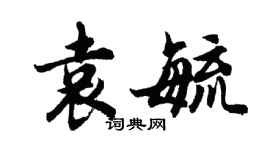 胡問遂袁毓行書個性簽名怎么寫