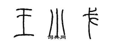 陳墨王小戈篆書個性簽名怎么寫