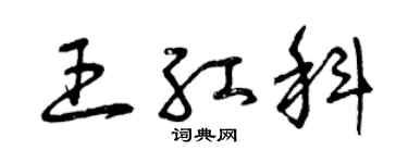 曾慶福王紅科草書個性簽名怎么寫