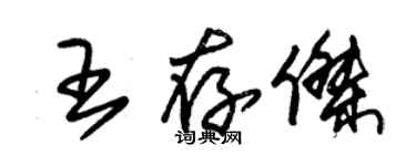 朱錫榮王存傑草書個性簽名怎么寫