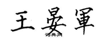 何伯昌王晏軍楷書個性簽名怎么寫