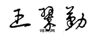 曾慶福王翠勤草書個性簽名怎么寫