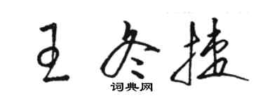 駱恆光王冬捷草書個性簽名怎么寫