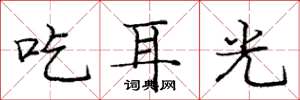 龐中華吃耳光楷書怎么寫