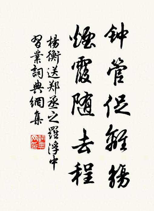 楊衡鍾管促離觴,煙霞隨去程書法作品欣賞