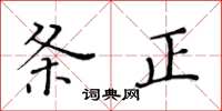 黃華生條正楷書怎么寫