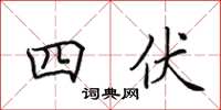 田英章四伏楷書怎么寫