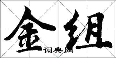 胡問遂金組行書怎么寫