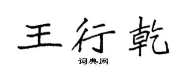 袁強王行乾楷書個性簽名怎么寫