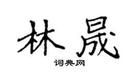 袁強林晟楷書個性簽名怎么寫