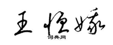 梁錦英王恆娥草書個性簽名怎么寫