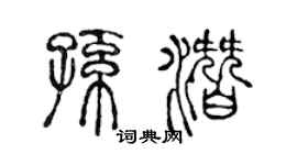 陳聲遠孫潛篆書個性簽名怎么寫