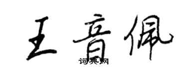 王正良王音佩行書個性簽名怎么寫