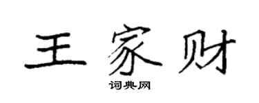 袁強王家財楷書個性簽名怎么寫