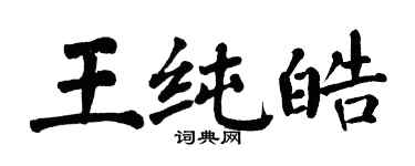 翁闓運王純皓楷書個性簽名怎么寫