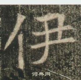 高湛墓誌寫的伊