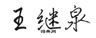 駱恆光王繼泉行書個性簽名怎么寫