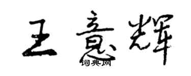 曾慶福王意輝行書個性簽名怎么寫