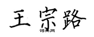 何伯昌王宗路楷書個性簽名怎么寫