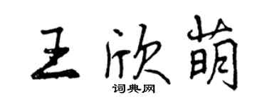 曾慶福王欣萌行書個性簽名怎么寫