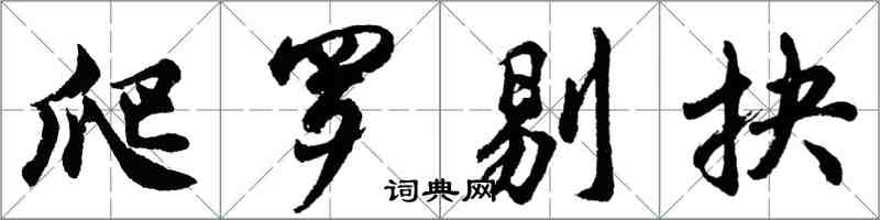 胡問遂爬羅剔抉行書怎么寫