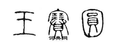 陳聲遠王賽圓篆書個性簽名怎么寫