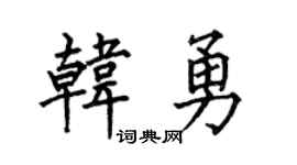 何伯昌韓勇楷書個性簽名怎么寫