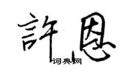王正良許恩行書個性簽名怎么寫